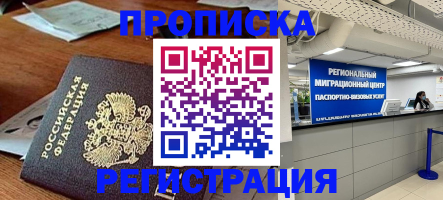 временная прописка в Кропоткине