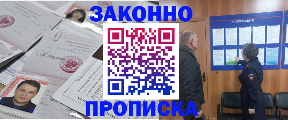 купить прописку в Кропоткине